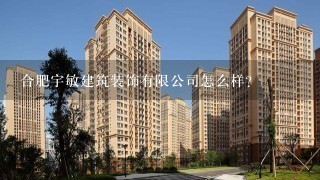 合肥宇敏建筑装饰有限公司怎么样？