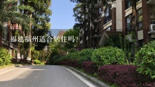 福建福州适合居住吗？