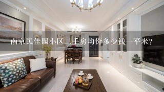 南京民佳园小区2手房均价多少钱1平米？