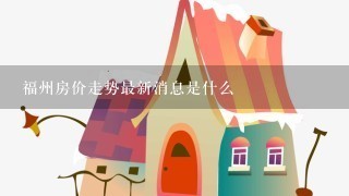 福州房价走势最新消息是什么