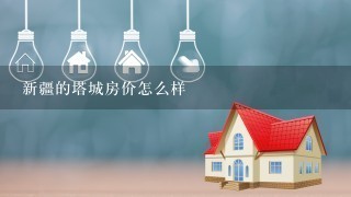 新疆的塔城房价怎么样