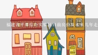 福建省平潭综合实验区目前房价及未来几年走势