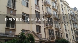 4川营山县2手房价是多少?