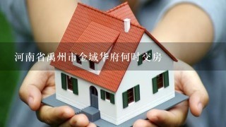 河南省禹州市金域华府何时交房