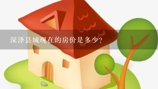 深泽县城现在的房价是多少?