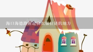 海口海德路附近换衣服拉链的地方