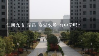 江西9市 瑞昌 赛湖农场 有中学吗？