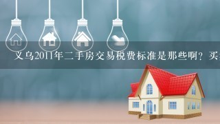 义乌2011年2手房交易税费标准是那些啊？买卖双方各