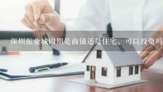 深圳振业城4期是商铺还是住宅，可以投资吗，目前还