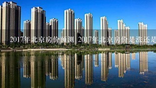 2017年北京房价预测 2017年北京房价是涨还是跌