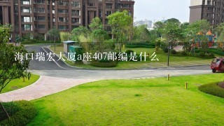 海口瑞宏大厦a座407邮编是什么