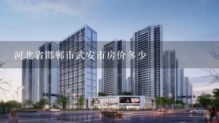 河北省邯郸市武安市房价多少