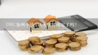 DBC加州小镇C区入住时间定了吗？