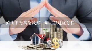 泸州阳光英伦城邦1期工程进度怎样