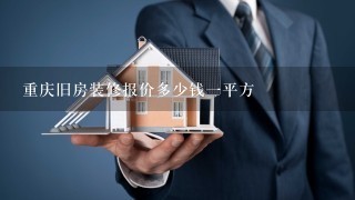 重庆旧房装修报价多少钱1平方