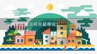 中国什么地方房价最便宜？