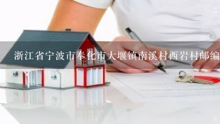 浙江省宁波市奉化市大堰镇南溪村西岩村邮编是什么?