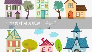 句容碧桂园凤凰城2手房价？