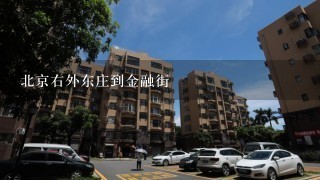 北京右外东庄到金融街