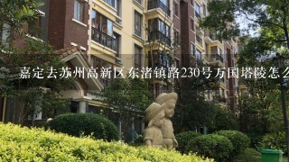 嘉定去苏州高新区东渚镇路230号万国塔陵怎么走