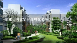 福建3明建宁房价现在要多少每平米？