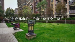 2022年成都市的2手房房价还会再降？