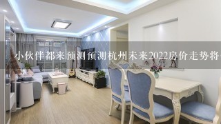 小伙伴都来预测预测杭州未来2022房价走势将会怎样？