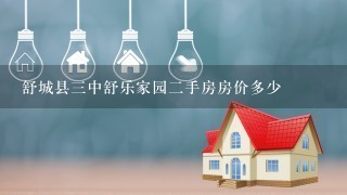 舒城县3中舒乐家园2手房房价多少