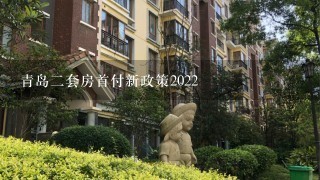 青岛2套房首付新政策2022