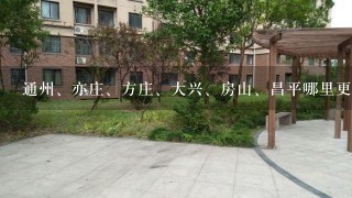 通州、亦庄、方庄、大兴、房山、昌平哪里更适合买房子？