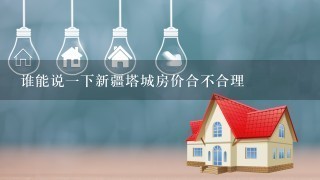 谁能说1下新疆塔城房价合不合理