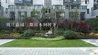 周庄嘉园3期房本何时下