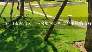 唐山市古冶区2手房如何办理过户手续的流程及地点