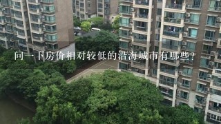 问1下房价相对较低的沿海城市有哪些？