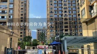 和田市平均房价为多少？