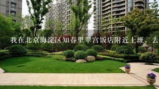 我在北京海淀区知春里翠宫饭店附近上班，去哪里租房