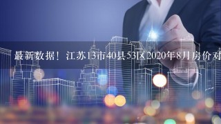 最新数据！江苏13市40县53区2020年8月房价对比