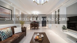 2011年11月以后咸阳礼泉房价会不会降价