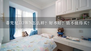 蒂梵尼TOWN怎么样？好不好？值不值得买？