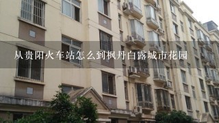 从贵阳火车站怎么到枫丹白露城市花园