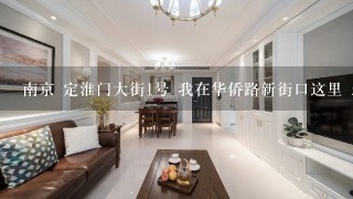 南京 定淮门大街1号 我在华侨路新街口这里 怎么去定淮门大街1号 的公安局鼓楼分局啊？