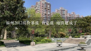 福州2012房价暴涨 肯定涨 地铁建成了