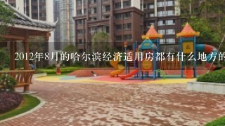 2012年8月的哈尔滨经济适用房都有什么地方的楼开盘?