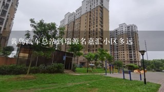 黄岛汽车总站到瑞源名嘉汇小区多远