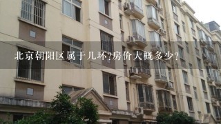 北京朝阳区属于几环?房价大概多少？