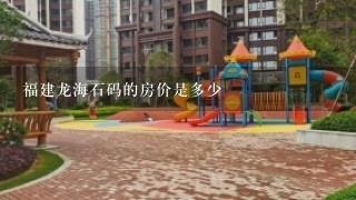 福建龙海石码的房价是多少