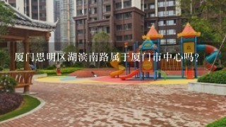 厦门思明区湖滨南路属于厦门市中心吗？