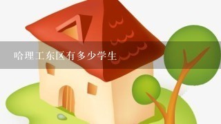 哈理工东区有多少学生