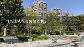 南京区域租房价格如何？
