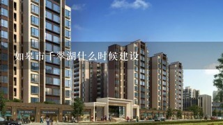 如皋市千翠湖什么时候建设